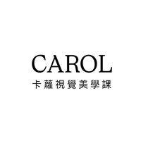 卡蘿CAROL 視覺美學課討論區