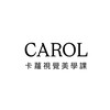 卡蘿CAROL 視覺美學課討論區