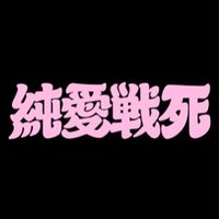 純愛123天堂