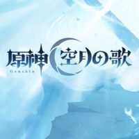 🌟噗浪原神閒聊交流🌕