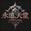 【永遠．天堂】交流群