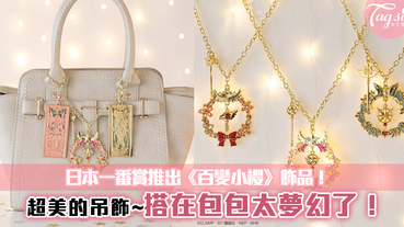 日本一番賞推出《百變小櫻》飾品！超美的吊飾~搭在包包太夢幻了~