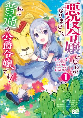 私はおとなしく消え去ることにします 私はおとなしく消え去ることにします １ ｒｕｒｕ Line マンガ