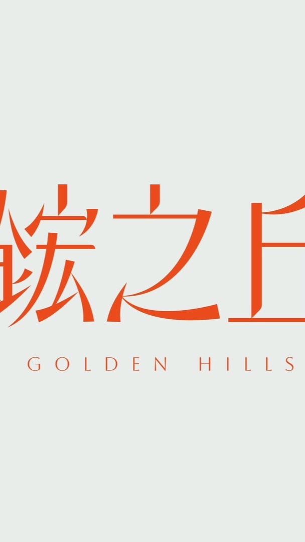 鋐之丘已購戶