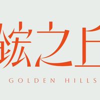 鋐之丘已購戶