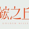 鋐之丘已購戶