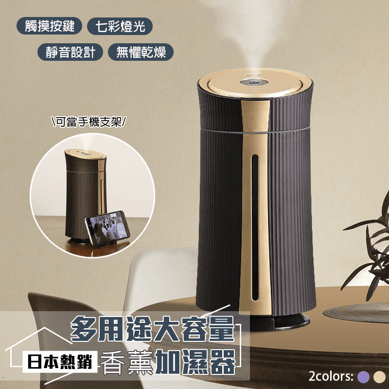 多用途大容量香薰加濕器，大容量儲水加濕，持續霧化，一鍵加濕設計，可隨心調節霧量大小。瓶身底部帶有手機支架，時刻陪伴在你左右。七彩浪漫氛圍燈，唯美簡約，靜音加濕，靜如落葉無聲般無聲相伴每一個安靜的夜晚！