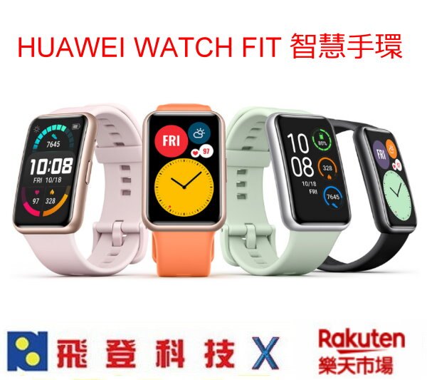 HUAWEI WATCH FIT 智慧手環 50米防水 內建4GB GPS 磁吸充電 公司貨含稅開發票