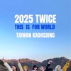 Twice 2025 世巡