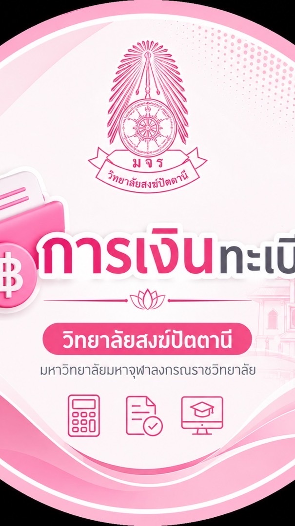 การเงินทะเบียน วิทยาลัยสงฆ์ปัตตานี