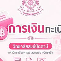 การเงินทะเบียน วิทยาลัยสงฆ์ปัตตานี