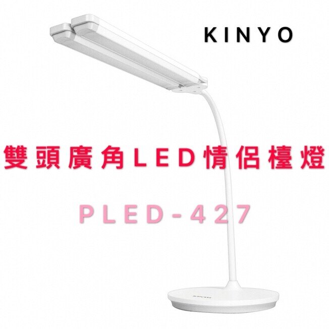 檯燈 耐嘉 KINYO PLED-427 雙頭廣角LED情侶檯燈 桌燈 充電式檯燈 雙頭檯燈