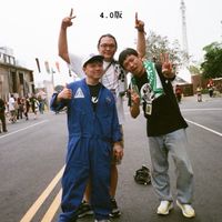 台通備用4.0