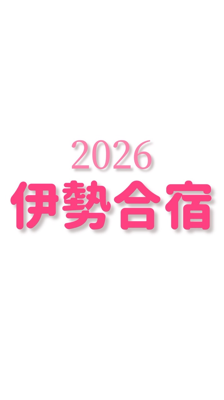2026伊勢合宿