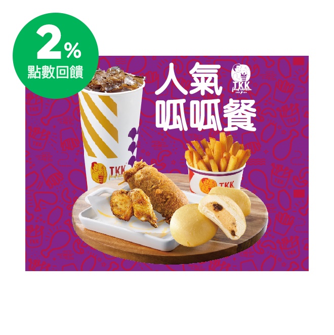 商品內容 呱呱包(內含豬肉)x1 原味小腿x1 甜甜包x2 地瓜薯條100gx1 30元飲料x1 使用說明 1.點餐時請出示本券由門市人員蓋章驗證。 2.本券限頂呱呱全台街邊門市使用，不適用於外送服務