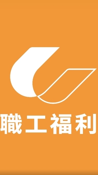 群運環保職工福利