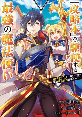 攻略本 を駆使する最強の魔法使い 命令させろ とは言わせない俺流魔王討伐最善ルート 攻略本 を駆使する最強の魔法使い 命令させろ とは言わせない俺流魔王討伐最善ルート 1巻 福山松江 Gaノベル