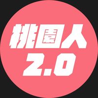 我是桃園人2.0