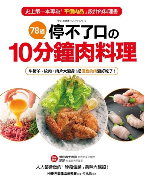 史上第一本專為「平價肉品」設計的料理書。 ★ 旅遊美食部落客《爆肝護士肉圓》＆知...