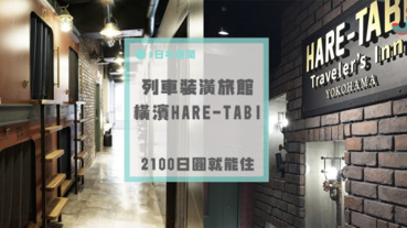 日本橫濱HARE-TABI特殊列車裝潢旅店！2100日圓即可入住～