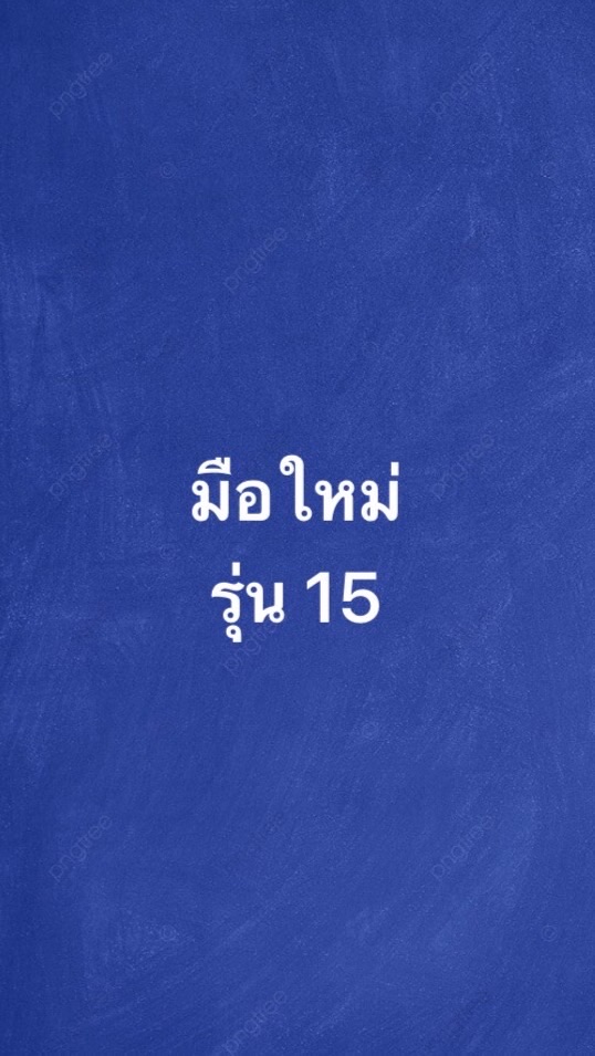 มือใหม่หัดเทรดหุ้นรุ่น15