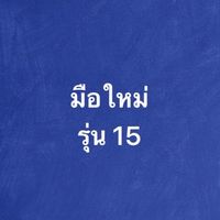 มือใหม่หัดเทรดหุ้นรุ่น15