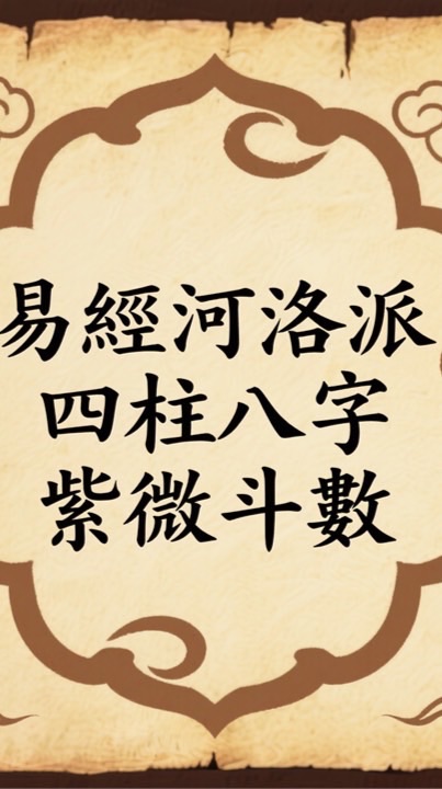 聊一下紫微斗數和四柱八字