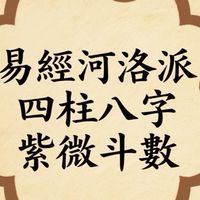 聊一下紫微斗數和四柱八字