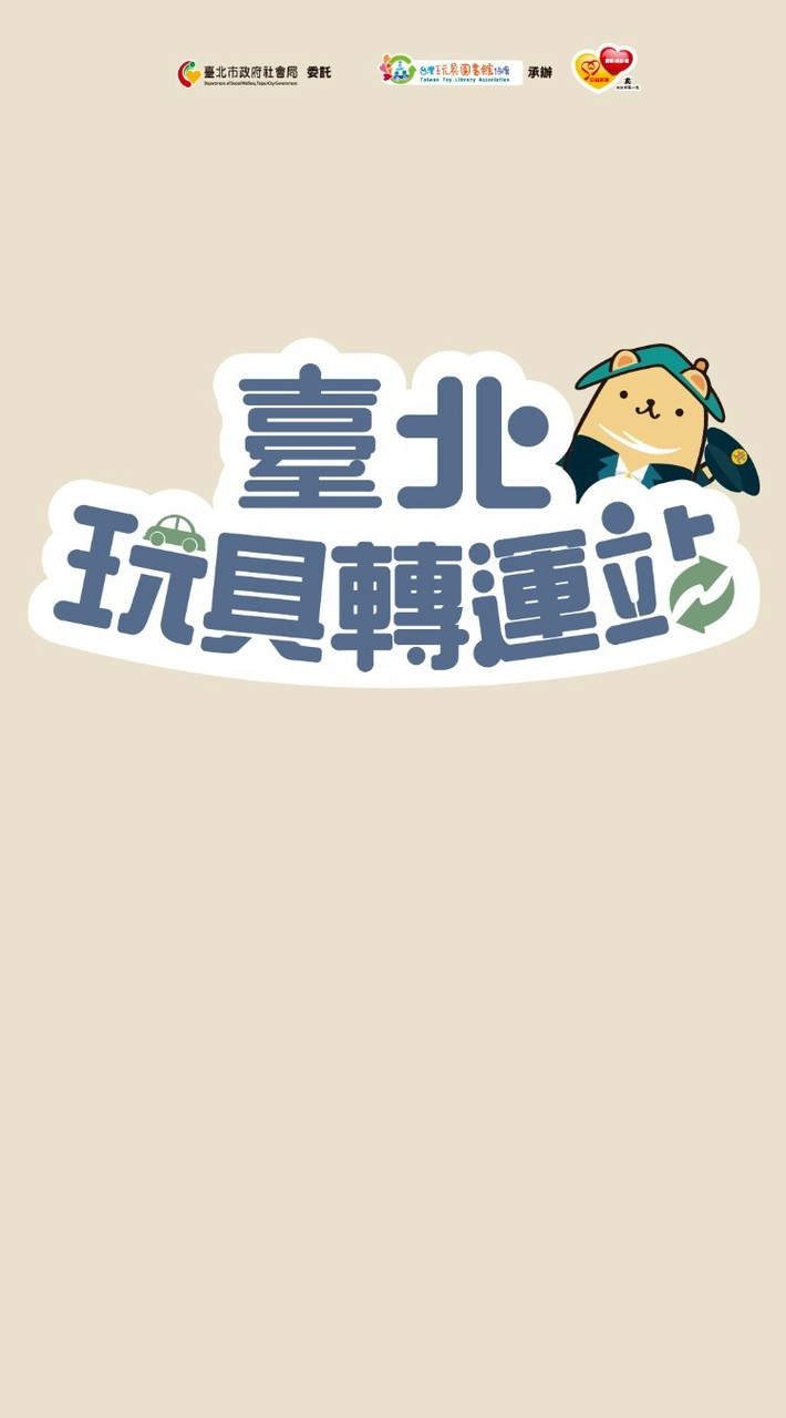 臺北玩具轉運站