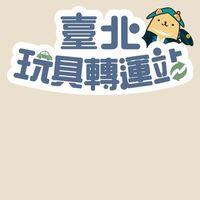 臺北玩具轉運站