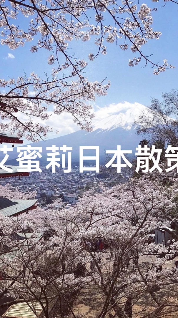 艾蜜莉日本散策1