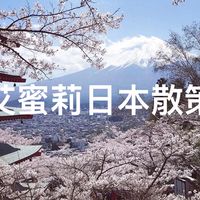 艾蜜莉日本散策1