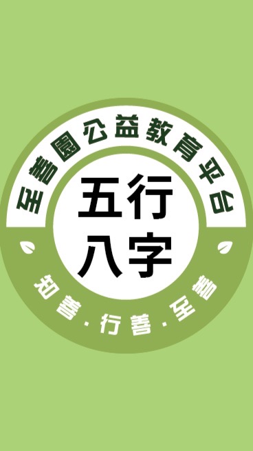 至善園-五行八字