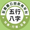 至善園-五行八字