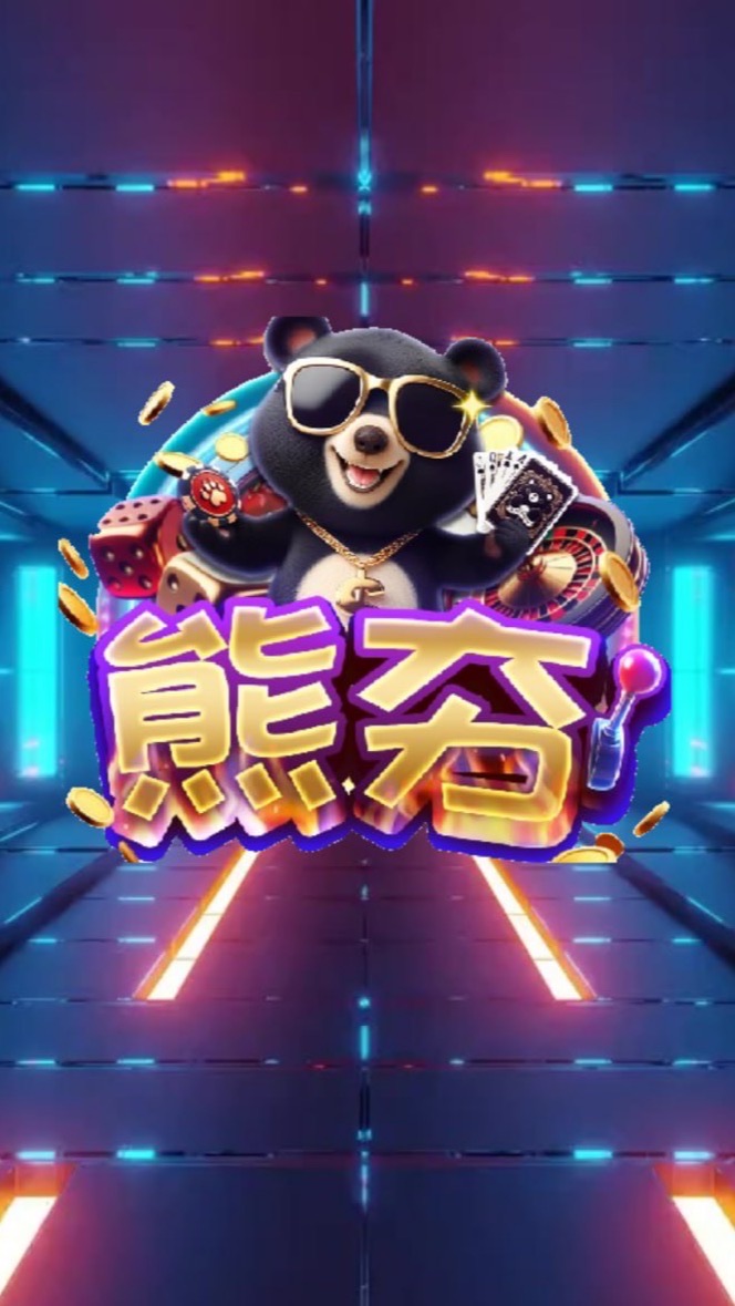 熊夯俱樂部