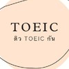 ติว TOEIC กัน