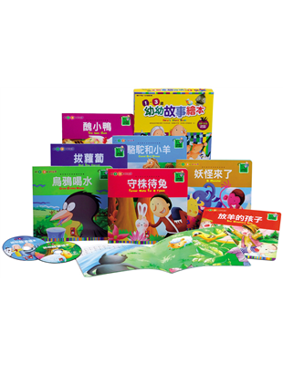 陪伴孩子成長的智慧故事商品特色：1.０~３歲是培養幼兒認知及人格發展的關鍵期，精選了８本發人深省的童話故事。2.簡潔的文字搭配生動可愛的圖畫，期待我們的寶貝能從快樂閱讀中獲得智慧的啟發。3.搭配有聲C