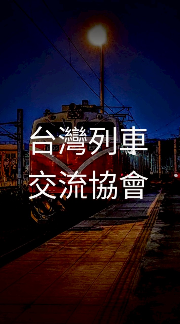 台灣列車交流協會