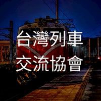 台灣列車交流協會