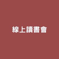 線上讀書會