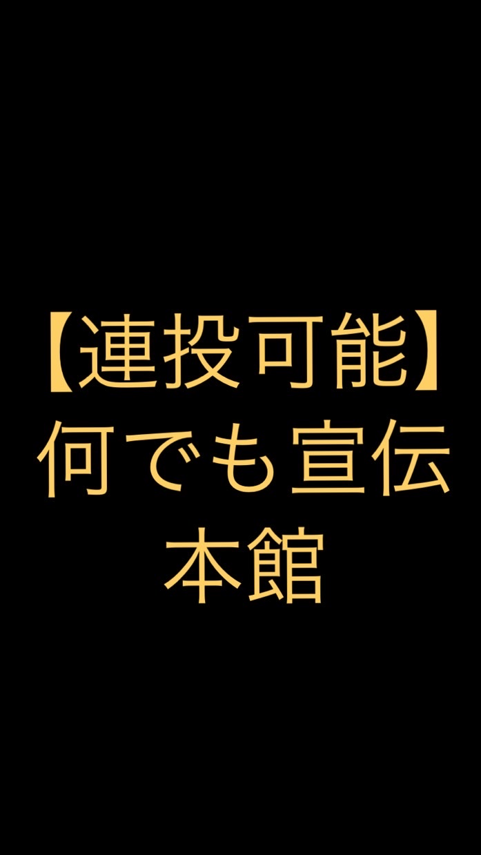 【連投可能】何でも宣伝部屋【本館】