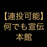 【連投可能】何でも宣伝部屋【本館】