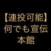 【連投可能】何でも宣伝部屋【本館】