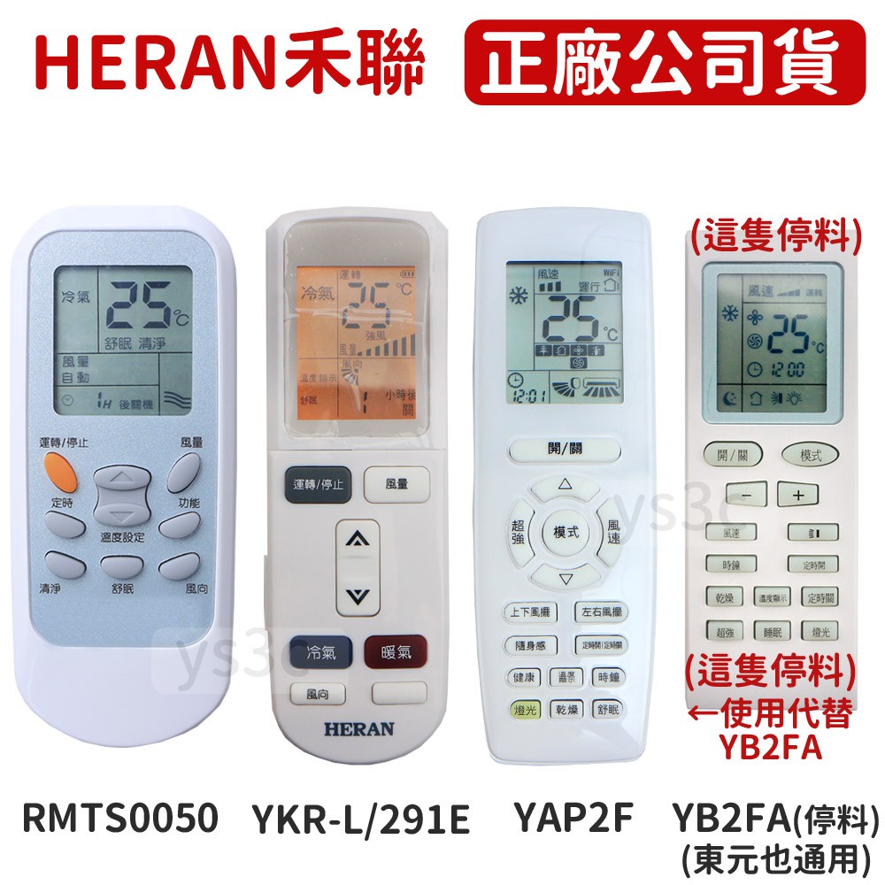 【 原廠公司貨 】HERAN 禾聯冷氣遙控器產品特色：型號規格：→禾聯變頻單冷0050【RMTS0050】 原廠遙控外型一樣就可用 ，適用【變頻】【沒變頻】【無暖氣】。 for RMTS0049 RM
