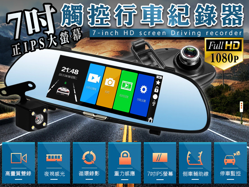 【７吋智能觸碰式行車記錄器】 前後雙錄影+倒車顯影+超大廣角+停車監控+移動偵測+關鍵鎖檔 行車紀錄