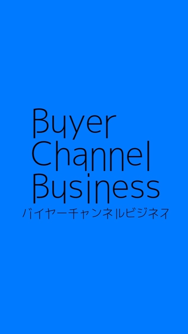 バイヤーチャンネルビジネス