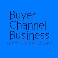 バイヤーチャンネルビジネス