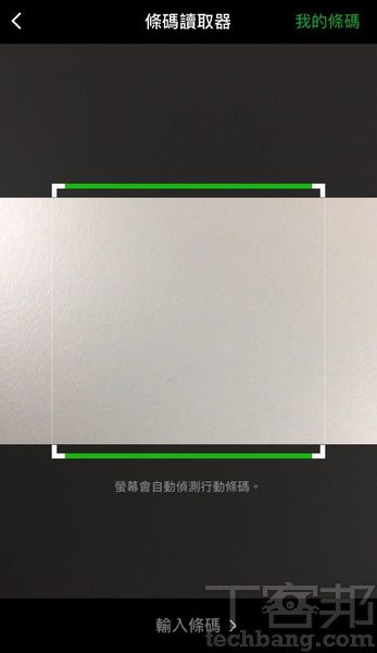 5.消費者亦可以在條碼畫面的右上角點「掃描」，來讀取店家的條碼，手動鍵入金額進行支付。