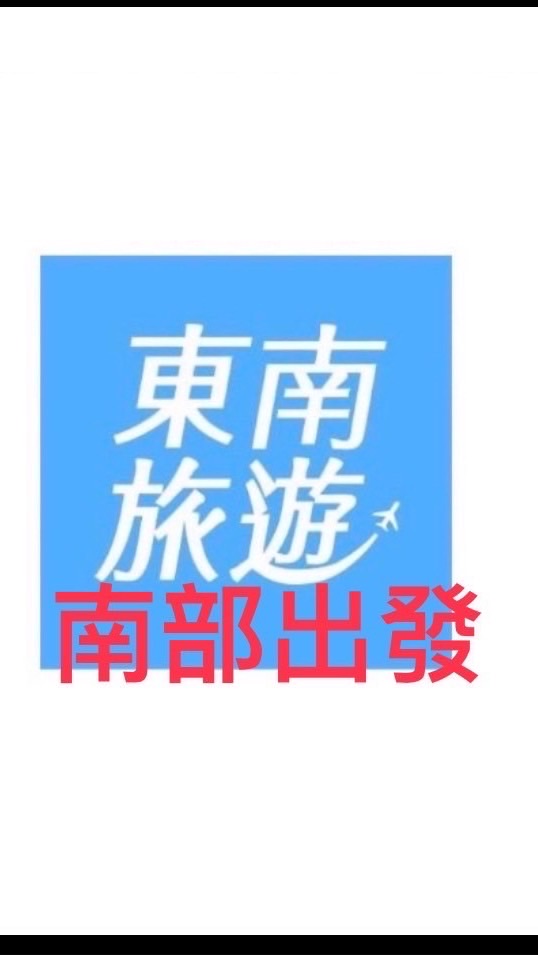 （南）旅遊好好玩～南部出發