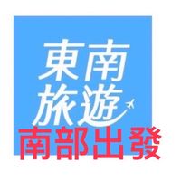 （南）旅遊好好玩～南部出發